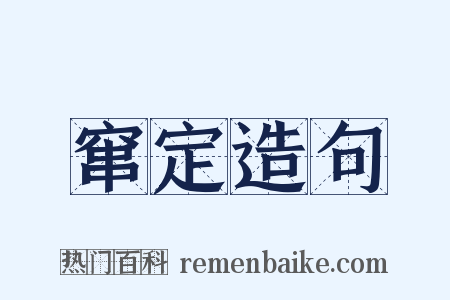 窜定造句是什么意思的图片